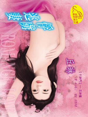 cover image of 俘虜逃妻《千神門6》
